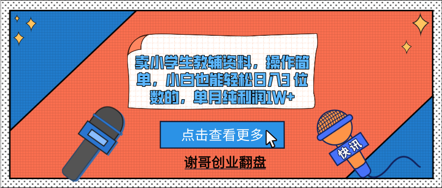 卖小学生教辅资料，操作简单，小白也能轻松日入3 位数的，单月纯利润1W+网创吧-网创项目资源站-副业项目-创业项目-搞钱项目阿朗网创吧