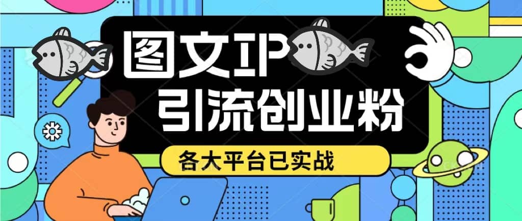 价值1688的ks dy 小红书图文ip引流实操课，日引50-100！各大平台已经实战阿朗网创吧-网创项目资源站-副业项目-创业项目-搞钱项目阿朗网创吧