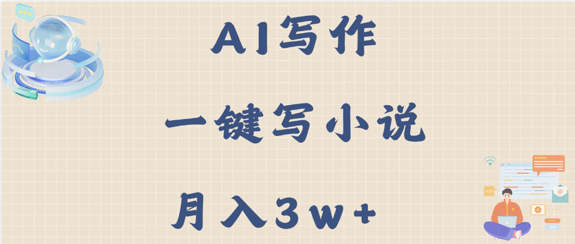 AI写作，无需手动，一键写小说，月入3w+阿朗网创吧-网创项目资源站-副业项目-创业项目-搞钱项目阿朗网创吧
