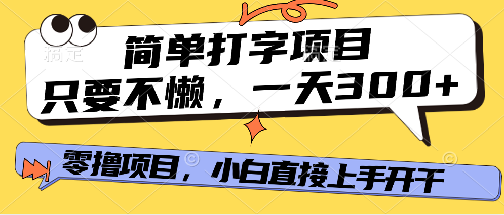 简单打字项目，只要不懒，多劳多得，零撸项目，直接开干！阿朗网创吧-网创项目资源站-副业项目-创业项目-搞钱项目阿朗网创吧