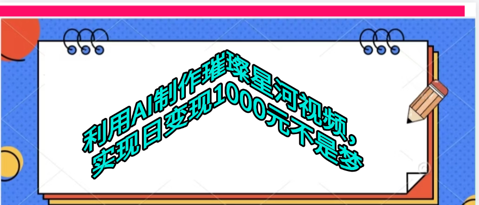 利用AI制作璀璨星河视频阿朗网创吧-网创项目资源站-副业项目-创业项目-搞钱项目阿朗网创吧