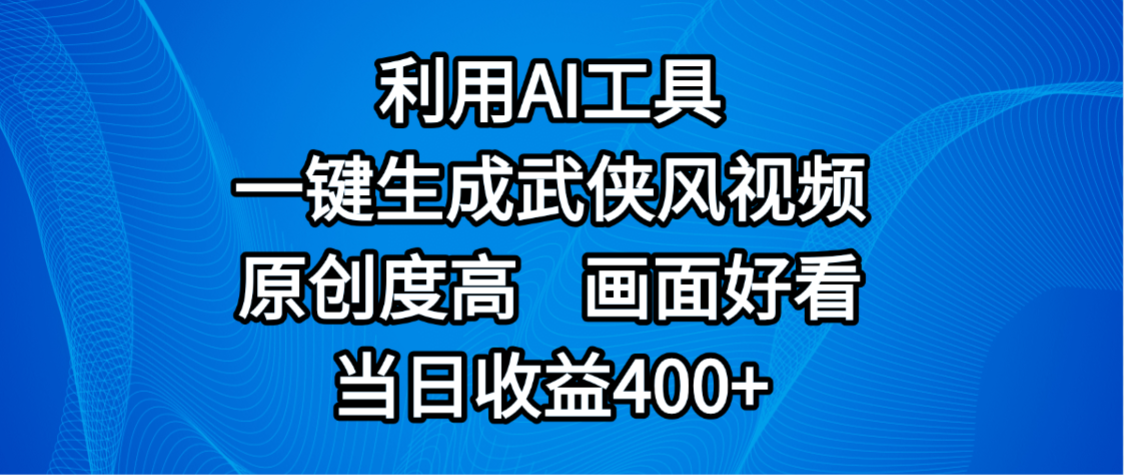 视频号分成计划，最新赛道，利用AI工具一键生成武侠风视频，原创度高，画面好看，当日收益400+阿朗网创吧-网创项目资源站-副业项目-创业项目-搞钱项目阿朗网创吧
