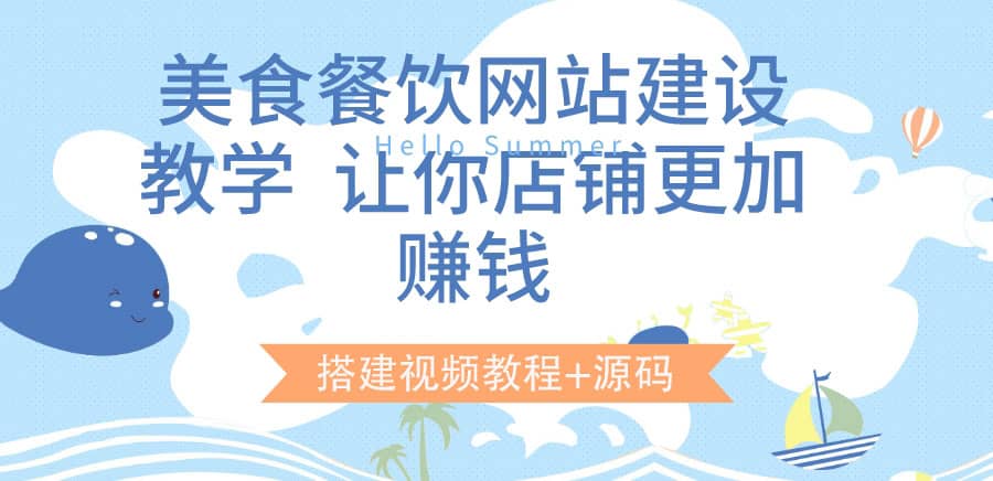 美食餐饮网站建设教学，让你店铺更加赚钱（搭建视频教程+源码）阿朗网创吧-网创项目资源站-副业项目-创业项目-搞钱项目阿朗网创吧