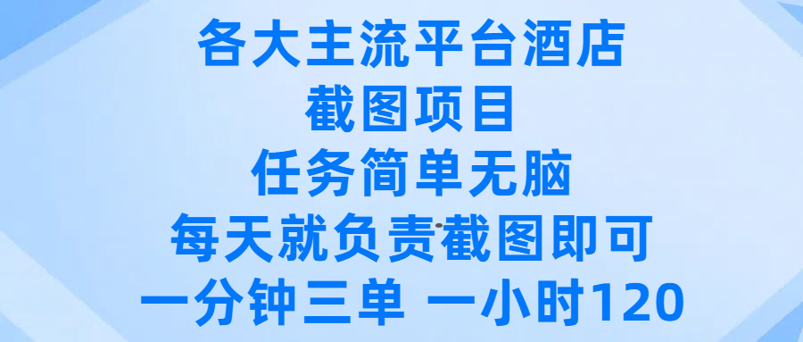 各大主流平台酒店截图项目,任务简单无脑,每天就负责截图即可,一分钟三单 ,一小时可以做120阿朗网创吧-网创项目资源站-副业项目-创业项目-搞钱项目阿朗网创吧