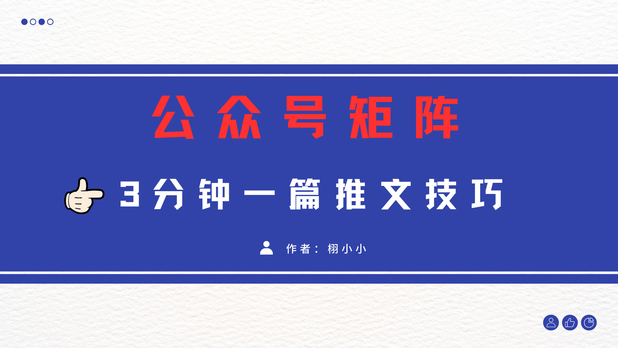 3分钟写一篇原创爆文，矩阵操作公众号拉爆流量主阿朗网创吧-网创项目资源站-副业项目-创业项目-搞钱项目阿朗网创吧