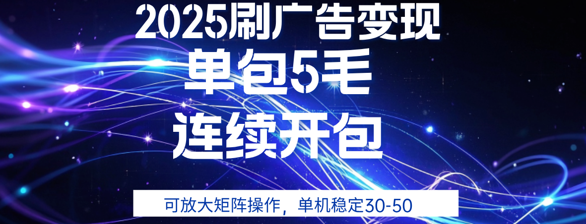 2025年零撸广告变现，单广5毛，可矩阵放大操作,单机稳定30-50阿朗网创吧-网创项目资源站-副业项目-创业项目-搞钱项目阿朗网创吧