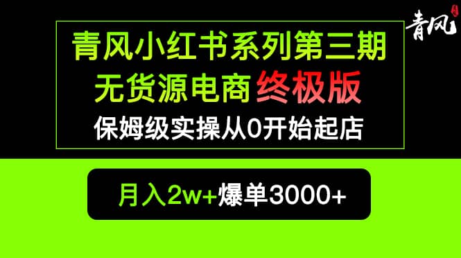 小红书无货源电商爆单终极版【视频教程+实战手册】保姆级实操从0起店爆单阿朗网创吧-网创项目资源站-副业项目-创业项目-搞钱项目阿朗网创吧