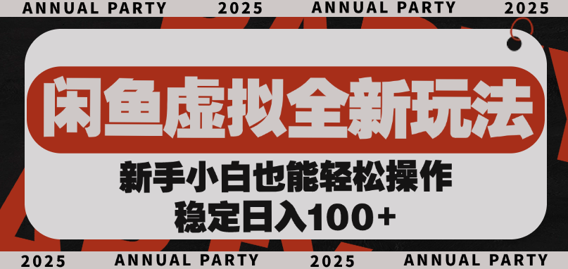 闲鱼虚拟全新玩法， 新手小白也能轻松操作，稳定日入100+阿朗网创吧-网创项目资源站-副业项目-创业项目-搞钱项目阿朗网创吧