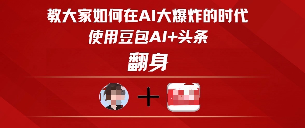 教大家如何在AI大爆发时代，使用豆包AI+头条翻身阿朗网创吧-网创项目资源站-副业项目-创业项目-搞钱项目阿朗网创吧