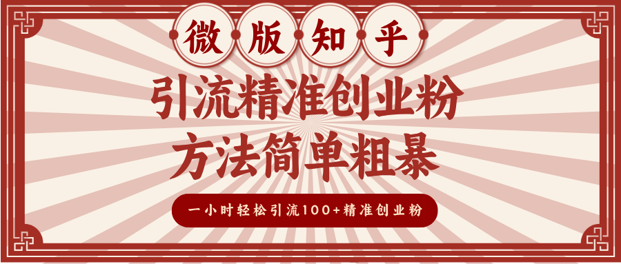微版知乎引流精准创业粉，方法简单粗暴，一小时轻松引流100+精准创业粉阿朗网创吧-网创项目资源站-副业项目-创业项目-搞钱项目阿朗网创吧