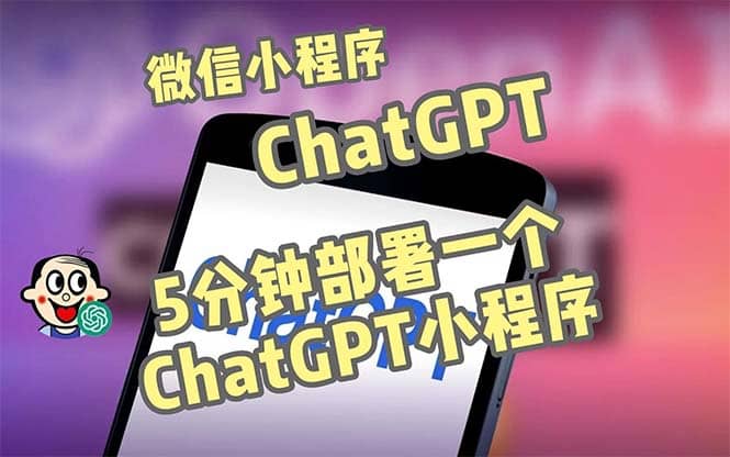 全网首发-CGPT3.1微信小程序部署搭建，自带流量主版本【源码+教程】阿朗网创吧-网创项目资源站-副业项目-创业项目-搞钱项目阿朗网创吧