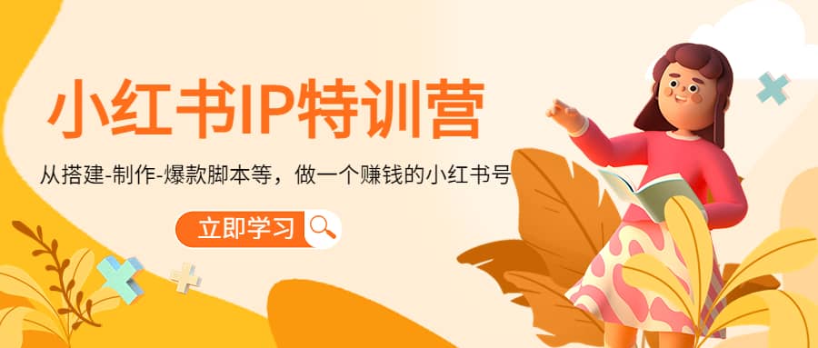 小红书IP特训营阿朗网创吧-网创项目资源站-副业项目-创业项目-搞钱项目阿朗网创吧