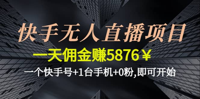 快手无人直播项目,一个快手号+1台手机+0粉,即可开始阿朗网创吧-网创项目资源站-副业项目-创业项目-搞钱项目阿朗网创吧