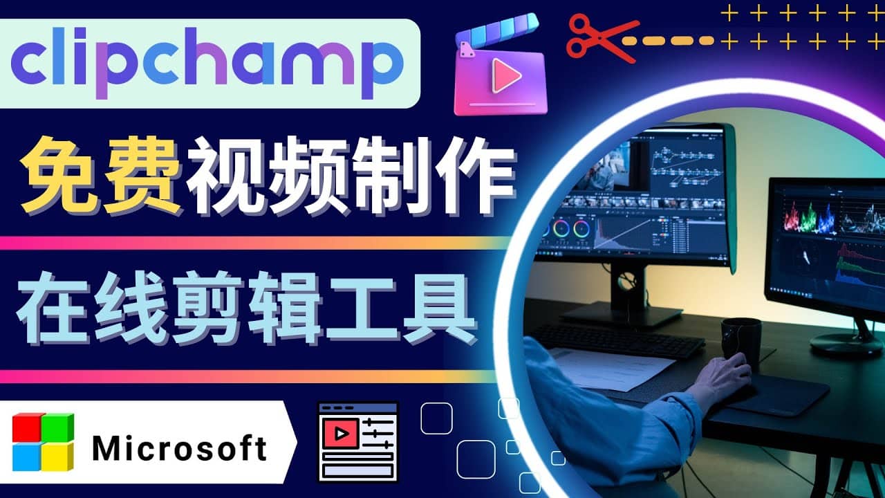 如何利用在线视频剪辑软件Clipchamp,轻松制作YouTube，TikTok视频阿朗网创吧-网创项目资源站-副业项目-创业项目-搞钱项目阿朗网创吧