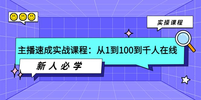 主播速成实战课程：从1到100到千人在线，新人必学阿朗网创吧-网创项目资源站-副业项目-创业项目-搞钱项目阿朗网创吧