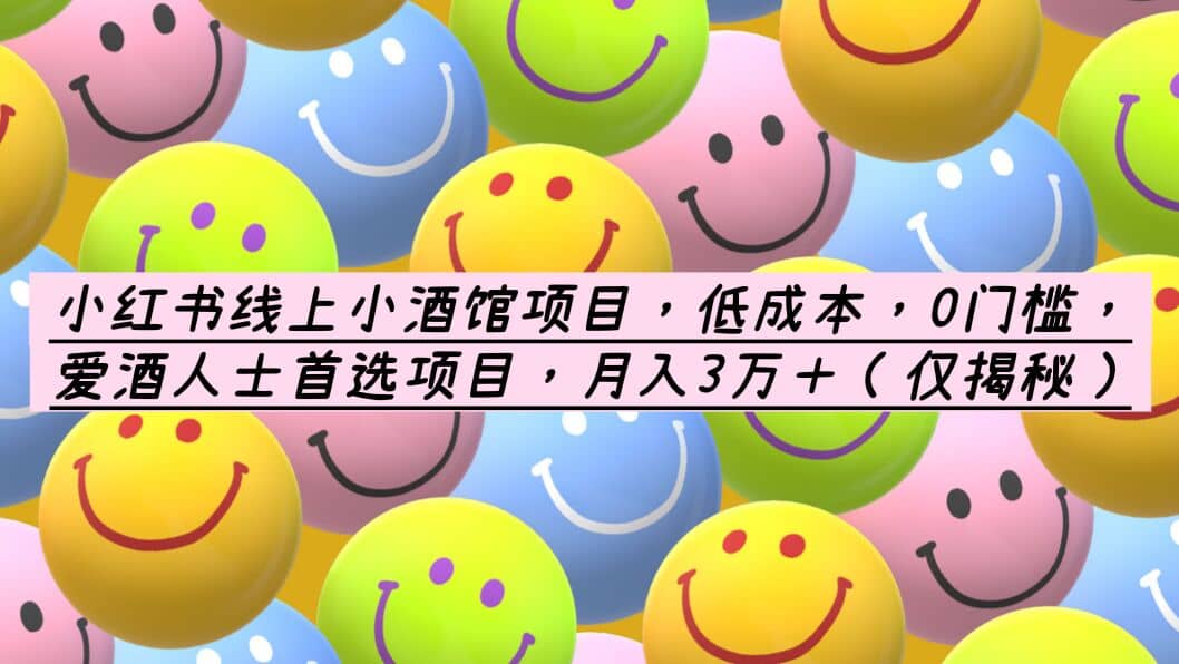 小红书线上小酒馆项目，低成本，0门槛，爱酒人士首选项目，月入3万＋阿朗网创吧-网创项目资源站-副业项目-创业项目-搞钱项目阿朗网创吧