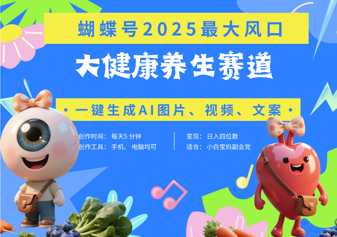蝴蝶号器官养生赛道+豆包 AI快速产出爆款视频   起号快  带货超级猛 每天仅需五分钟 变现路子广 日入五位数 小白 宝妈 上班族副业 轻松躺赚阿朗网创吧-网创项目资源站-副业项目-创业项目-搞钱项目阿朗网创吧
