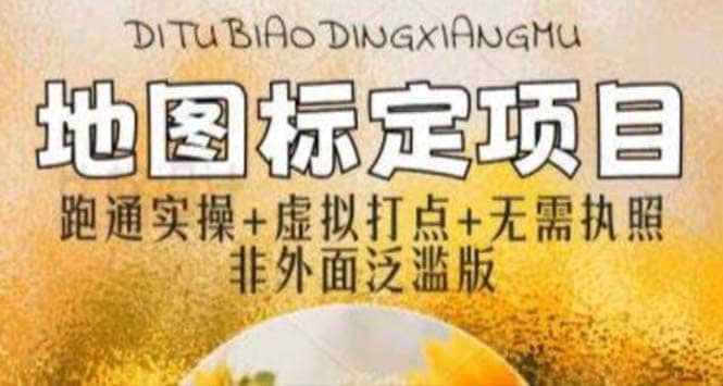 全新地图标注教程，简单易上手，不需要营业执照，挑战月入过万阿朗网创吧-网创项目资源站-副业项目-创业项目-搞钱项目阿朗网创吧