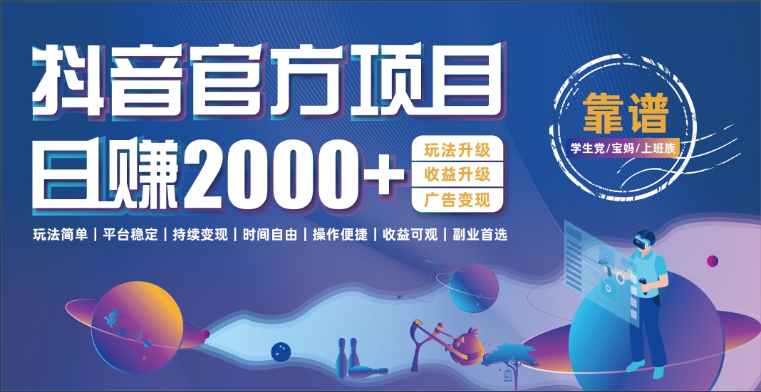 抖音官方项目，日收益2000+暴利逆袭阿朗网创吧-网创项目资源站-副业项目-创业项目-搞钱项目阿朗网创吧