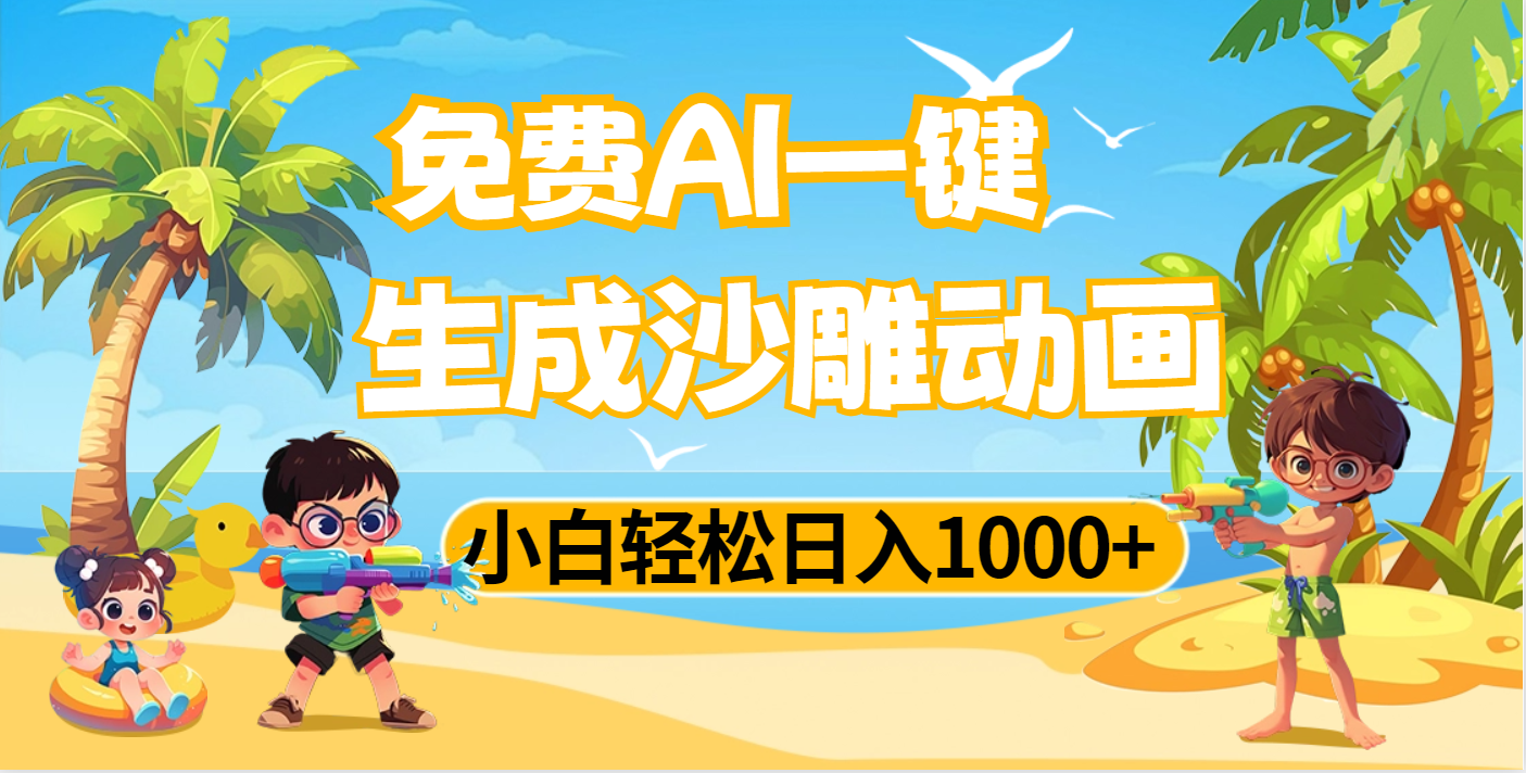 AI一键生成沙雕动画，小白轻松日入1000+阿朗网创吧-网创项目资源站-副业项目-创业项目-搞钱项目阿朗网创吧