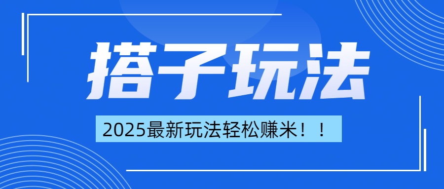 简单轻松赚钱！最新搭子项目玩法让你解放双手躺着赚钱！阿朗网创吧-网创项目资源站-副业项目-创业项目-搞钱项目阿朗网创吧