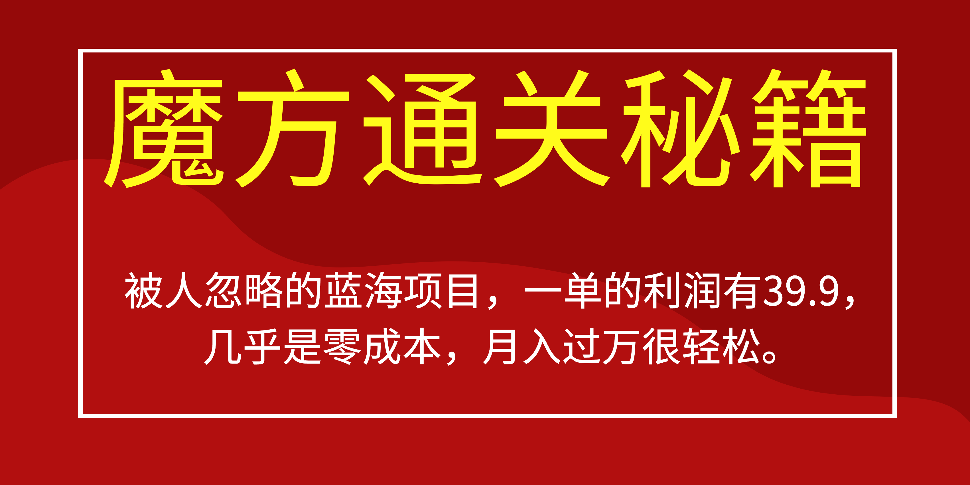 被人忽略的蓝海项目，魔方通关秘籍一单利润有39.9，几乎是零成本阿朗网创吧-网创项目资源站-副业项目-创业项目-搞钱项目阿朗网创吧
