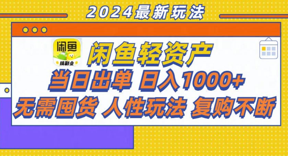 咸鱼轻资产日赚1000+，轻松出单攻略！阿朗网创吧-网创项目资源站-副业项目-创业项目-搞钱项目阿朗网创吧