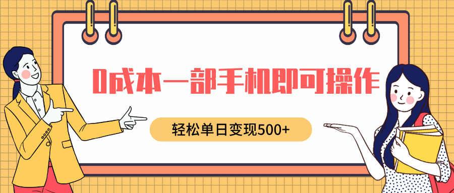 0成本一部手机即可操作，小红书卖育儿纪录片，轻松单日变现500+阿朗网创吧-网创项目资源站-副业项目-创业项目-搞钱项目阿朗网创吧