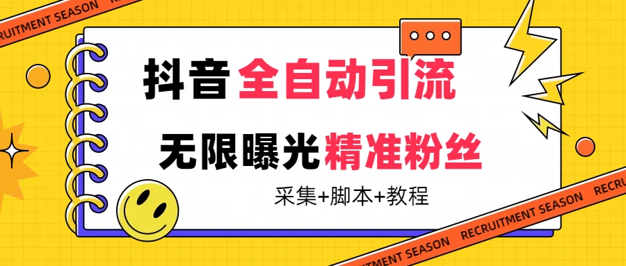 【最新技术】抖音全自动暴力引流全行业精准粉技术【脚本+教程】阿朗网创吧-网创项目资源站-副业项目-创业项目-搞钱项目阿朗网创吧