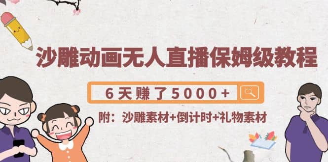 沙雕动画无人直播保姆级教程(附沙雕素材+倒计时+礼物素材)阿朗网创吧-网创项目资源站-副业项目-创业项目-搞钱项目阿朗网创吧