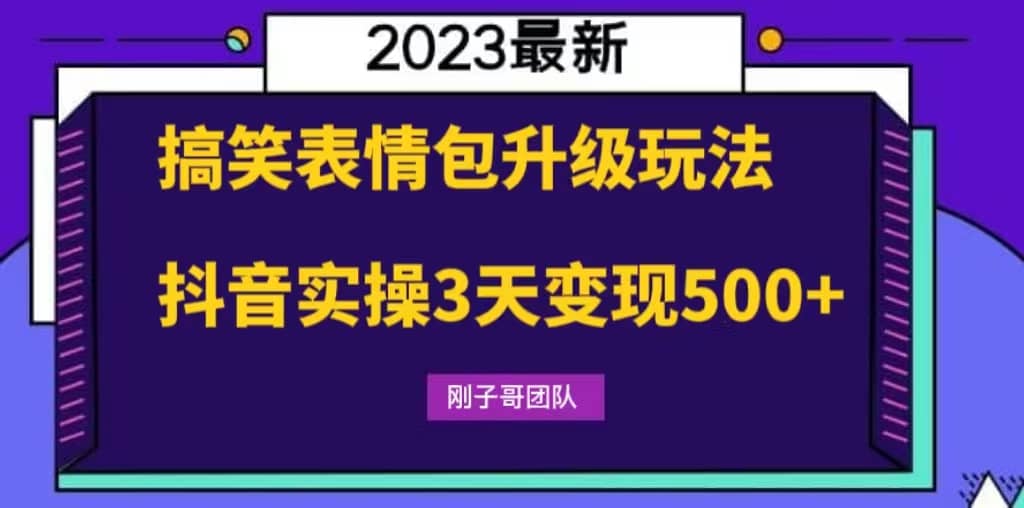 搞笑表情包升级玩法，简单操作，抖音实操3天变现500+阿朗网创吧-网创项目资源站-副业项目-创业项目-搞钱项目阿朗网创吧