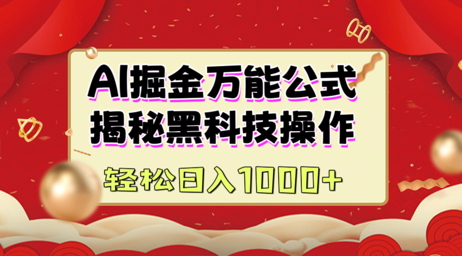 AI掘金万能公式：揭秘黑科技操作，真正的实现日入1000+阿朗网创吧-网创项目资源站-副业项目-创业项目-搞钱项目阿朗网创吧