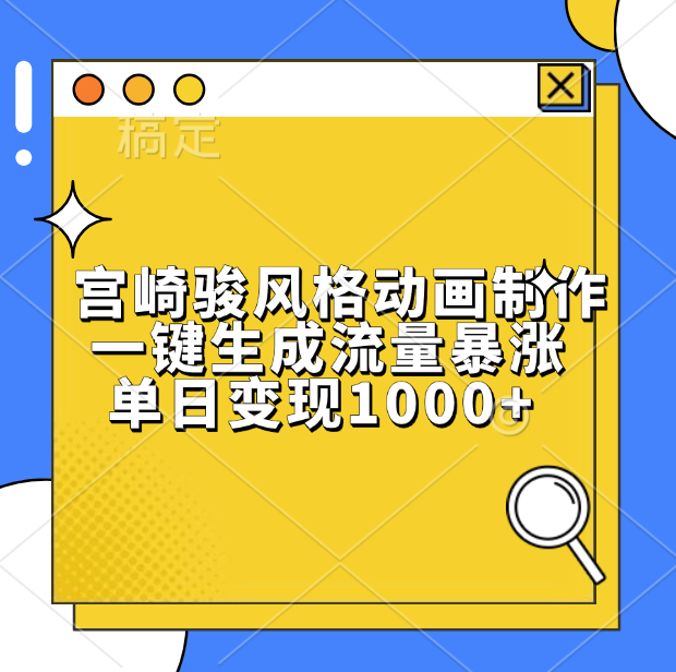 宫崎骏风格动画制作，单日变现1000+，一键生成流量暴涨网创吧-网创项目资源站-副业项目-创业项目-搞钱项目阿朗网创吧