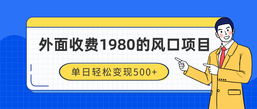 外面收费1980的风口项目，装x神器抖音撸音浪私域二次转化，单日轻松变现500+阿朗网创吧-网创项目资源站-副业项目-创业项目-搞钱项目阿朗网创吧