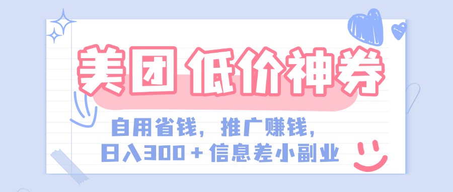 美团神会员外卖券膨胀推广项目，简单操作，日入300+（信息差玩法附渠道）阿朗网创吧-网创项目资源站-副业项目-创业项目-搞钱项目阿朗网创吧
