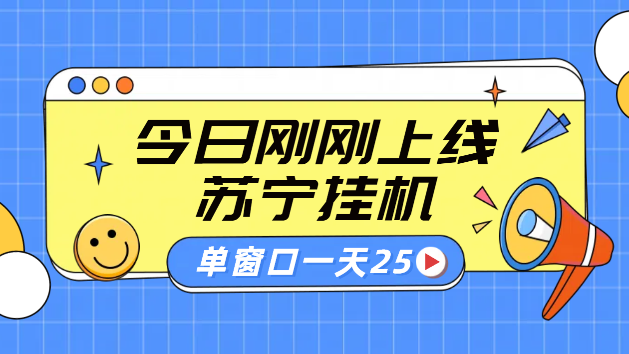 苏宁脚本直播挂机，正规渠道单窗口每天25元放大无限制阿朗网创吧-网创项目资源站-副业项目-创业项目-搞钱项目阿朗网创吧
