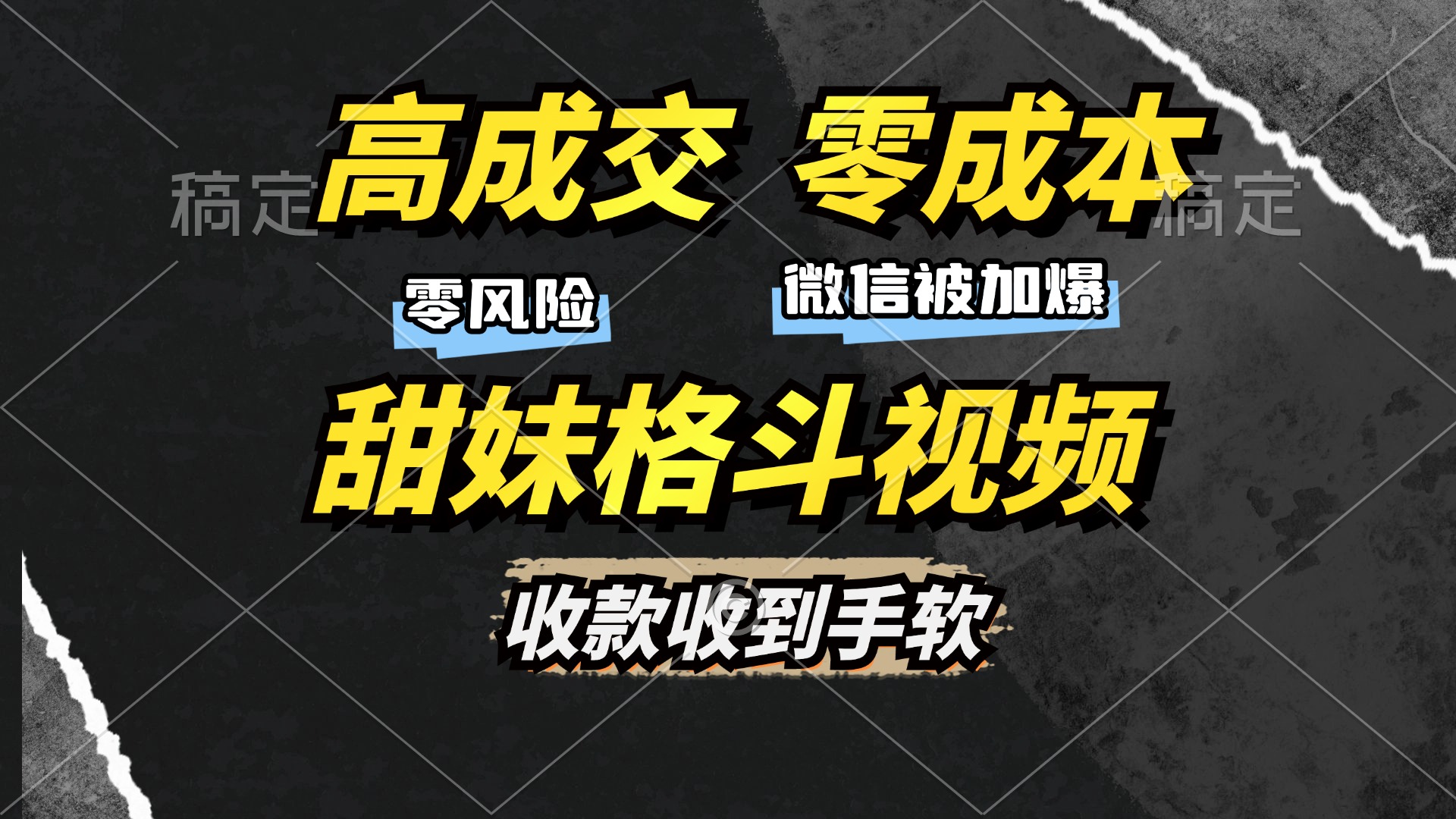 高成交零成本，售卖甜妹格斗视频，谁发谁火，加爆微信，收款收到手软阿朗网创吧-网创项目资源站-副业项目-创业项目-搞钱项目阿朗网创吧