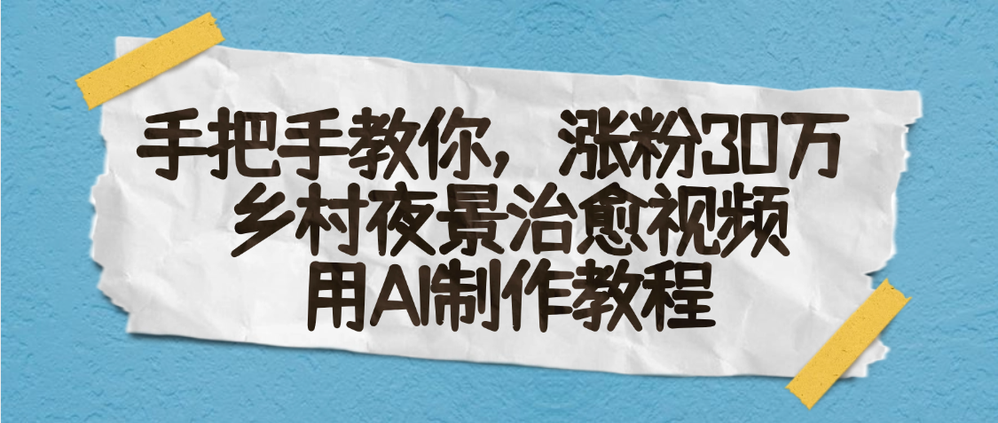 AI一键生成，乡村夜景治愈视频，涨粉30万，手把手教阿朗网创吧-网创项目资源站-副业项目-创业项目-搞钱项目阿朗网创吧