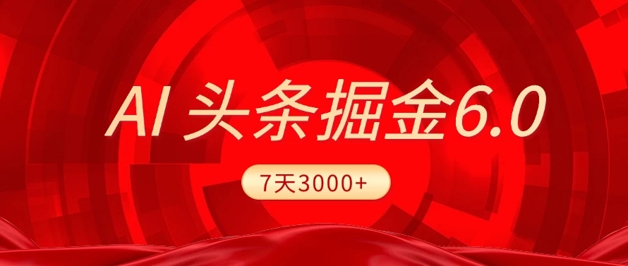 2025最新AI头条6.0，操作很简单，7天挣了3000+，小白可以照做（附详细教程）阿朗网创吧-网创项目资源站-副业项目-创业项目-搞钱项目阿朗网创吧