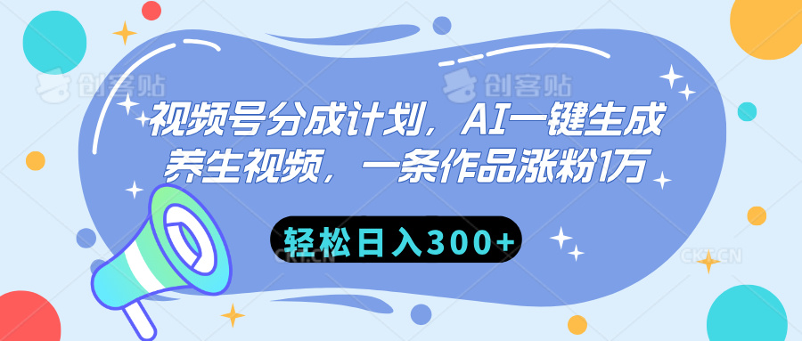 视频号分成计划，AI一键生成养生视频，一条作品涨粉1万，轻松日入300+阿朗网创吧-网创项目资源站-副业项目-创业项目-搞钱项目阿朗网创吧