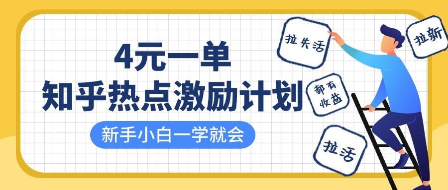 知乎热点激励计划，4元一单，拉新，拉失活，拉活，统统有收益，小白一学就会！阿朗网创吧-网创项目资源站-副业项目-创业项目-搞钱项目阿朗网创吧