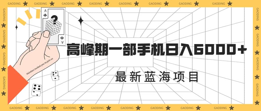 最新蓝海项目，一年2次爆发期，高峰期一部手机日入6000+（素材+课程）阿朗网创吧-网创项目资源站-副业项目-创业项目-搞钱项目阿朗网创吧