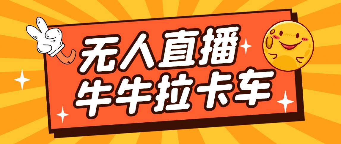 卡车拉牛（旋转轮胎）直播游戏搭建，无人直播爆款神器【软件+教程】阿朗网创吧-网创项目资源站-副业项目-创业项目-搞钱项目阿朗网创吧
