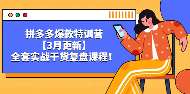 拼多多爆款特训营【3月更新】，全套实战干货复盘课程阿朗网创吧-网创项目资源站-副业项目-创业项目-搞钱项目阿朗网创吧