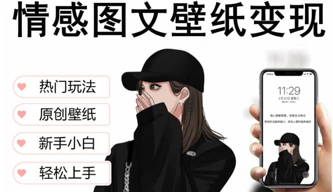 抖音情感图文壁纸变现，纯原创玩法，爆单最高日收益破万，精品稳定低保项目网创吧-网创项目资源站-副业项目-创业项目-搞钱项目阿朗网创吧