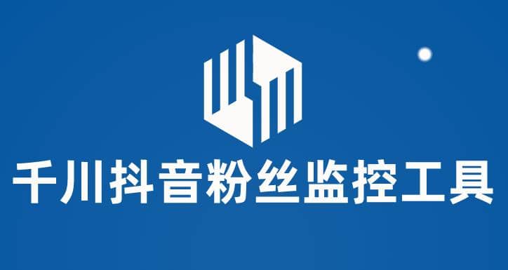 千川抖音粉丝监控工具 助用户监控和分析账号粉丝变化【永久脚本+使用教程】阿朗网创吧-网创项目资源站-副业项目-创业项目-搞钱项目阿朗网创吧