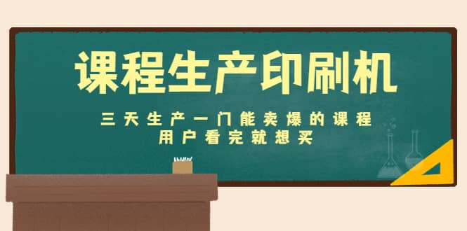 课程生产印刷机：三天生产一门能卖爆的课程，用户看完就想买阿朗网创吧-网创项目资源站-副业项目-创业项目-搞钱项目阿朗网创吧
