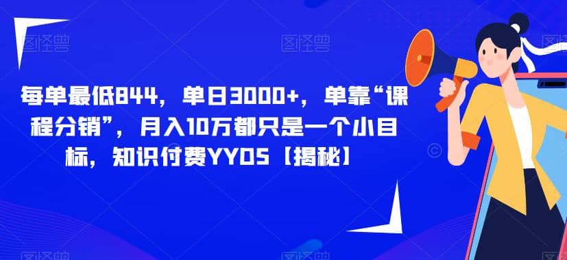 每单最低844，单日3000+，单靠“课程分销”，月入10万都只是一个小目标，知识付费YYDS【揭秘】阿朗网创吧-网创项目资源站-副业项目-创业项目-搞钱项目阿朗网创吧