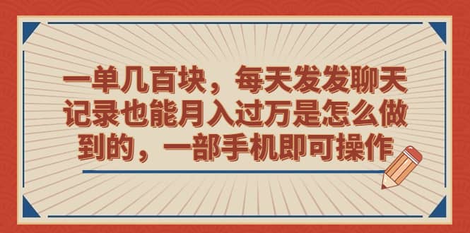 一单几百块，每天发发聊天记录也能月入过万是怎么做到的，一部手机即可操作阿朗网创吧-网创项目资源站-副业项目-创业项目-搞钱项目阿朗网创吧