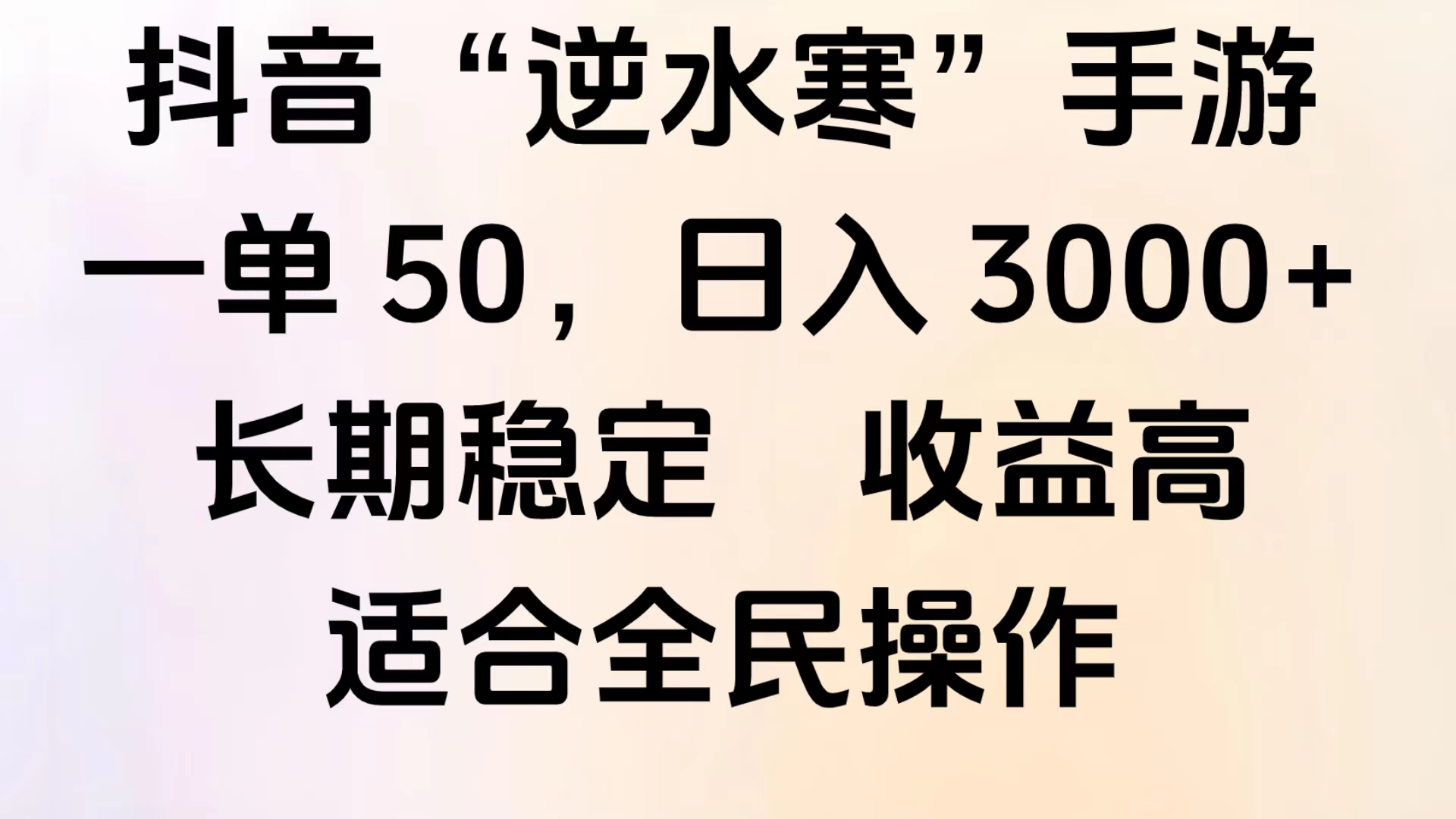 靠抖音手游”逆水寒“，第三平台暴力变现，几分钟一条视频，一部手机就能操作，附带资料教程。阿朗网创吧-网创项目资源站-副业项目-创业项目-搞钱项目阿朗网创吧